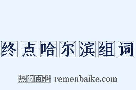终点哈尔滨组词是什么意思的图片